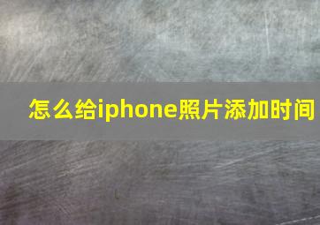 怎么给iphone照片添加时间