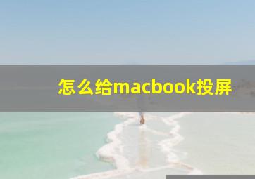 怎么给macbook投屏