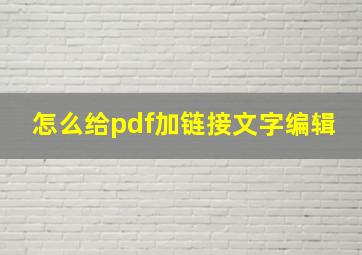 怎么给pdf加链接文字编辑