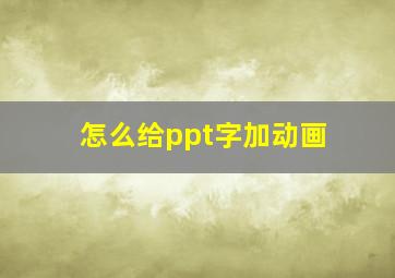 怎么给ppt字加动画