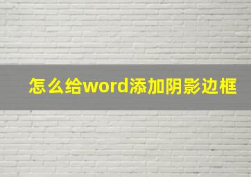 怎么给word添加阴影边框