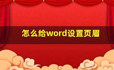 怎么给word设置页眉