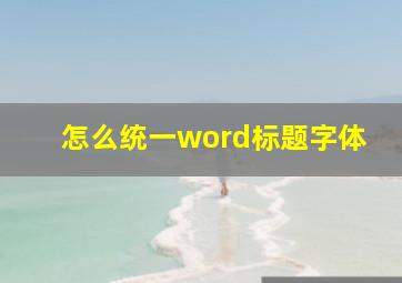 怎么统一word标题字体