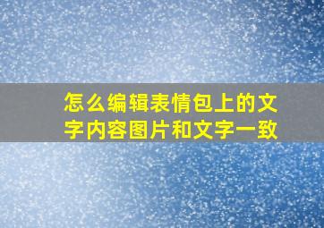 怎么编辑表情包上的文字内容图片和文字一致