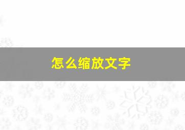 怎么缩放文字