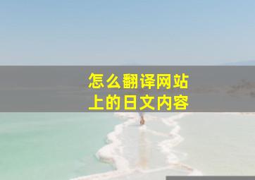 怎么翻译网站上的日文内容