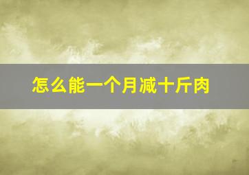 怎么能一个月减十斤肉