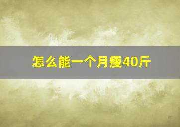 怎么能一个月瘦40斤