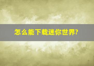 怎么能下载迷你世界?