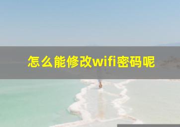 怎么能修改wifi密码呢