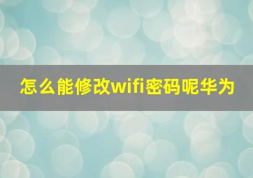 怎么能修改wifi密码呢华为