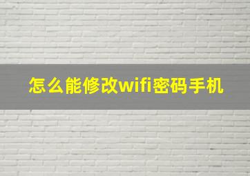 怎么能修改wifi密码手机