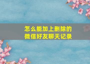 怎么能加上删除的微信好友聊天记录