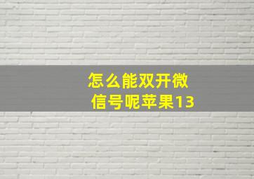 怎么能双开微信号呢苹果13