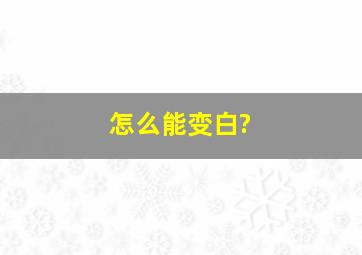 怎么能变白?