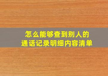 怎么能够查到别人的通话记录明细内容清单