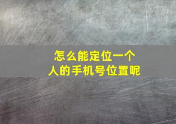 怎么能定位一个人的手机号位置呢