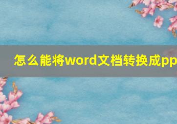 怎么能将word文档转换成ppt