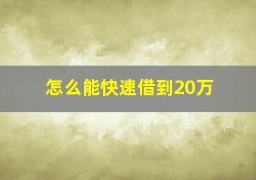 怎么能快速借到20万