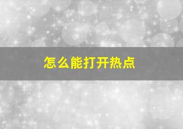 怎么能打开热点