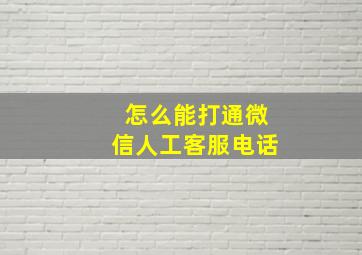 怎么能打通微信人工客服电话