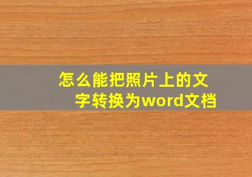 怎么能把照片上的文字转换为word文档