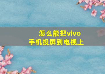 怎么能把vivo手机投屏到电视上