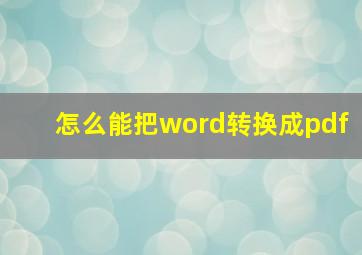 怎么能把word转换成pdf