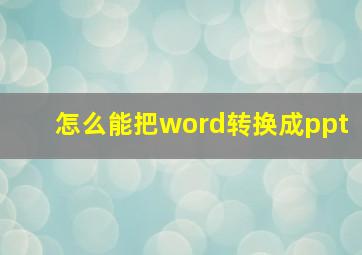 怎么能把word转换成ppt