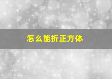 怎么能折正方体