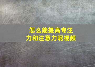 怎么能提高专注力和注意力呢视频