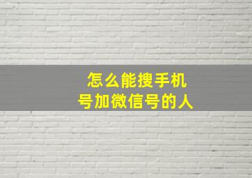 怎么能搜手机号加微信号的人