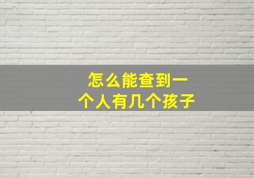 怎么能查到一个人有几个孩子