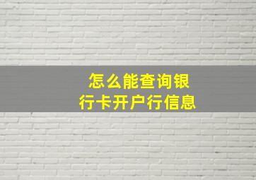 怎么能查询银行卡开户行信息