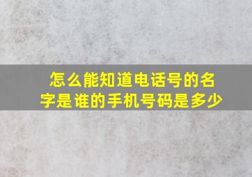 怎么能知道电话号的名字是谁的手机号码是多少