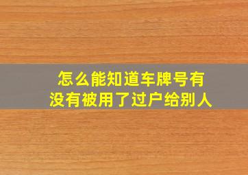 怎么能知道车牌号有没有被用了过户给别人