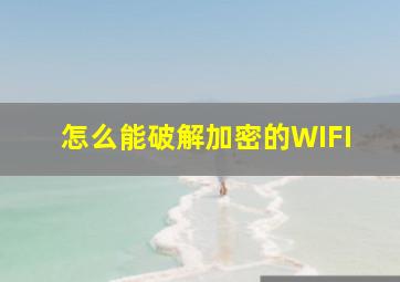 怎么能破解加密的WIFI