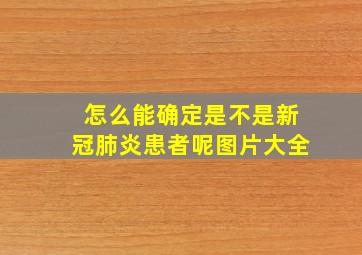 怎么能确定是不是新冠肺炎患者呢图片大全