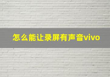 怎么能让录屏有声音vivo