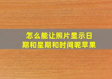 怎么能让照片显示日期和星期和时间呢苹果