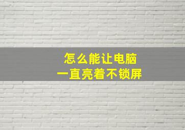 怎么能让电脑一直亮着不锁屏