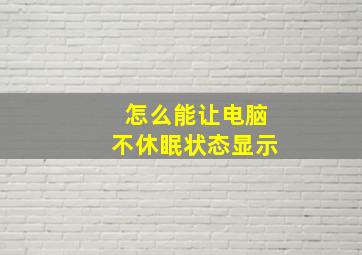 怎么能让电脑不休眠状态显示