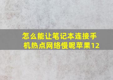 怎么能让笔记本连接手机热点网络慢呢苹果12