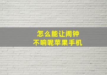 怎么能让闹钟不响呢苹果手机