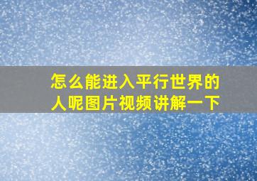 怎么能进入平行世界的人呢图片视频讲解一下