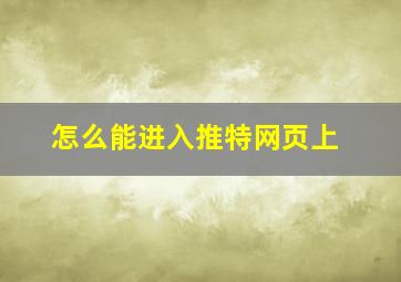 怎么能进入推特网页上