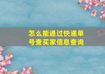 怎么能通过快递单号查买家信息查询