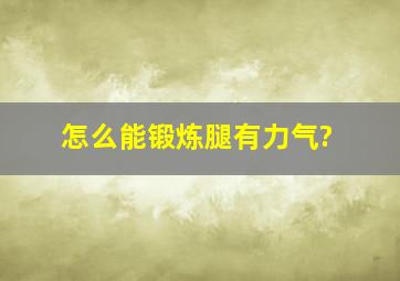 怎么能锻炼腿有力气?