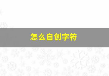 怎么自创字符