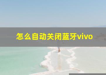 怎么自动关闭蓝牙vivo